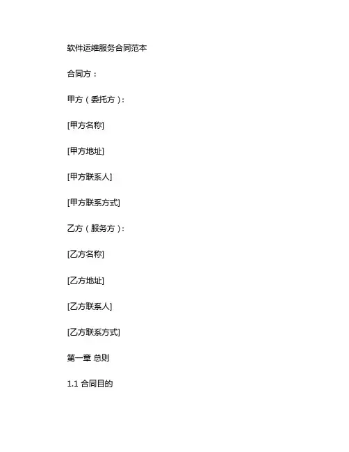 软件运维服务合同范本