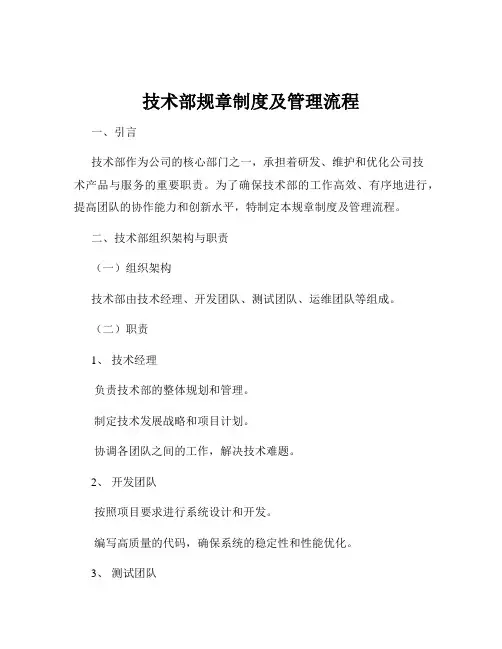 技术部规章制度及管理流程