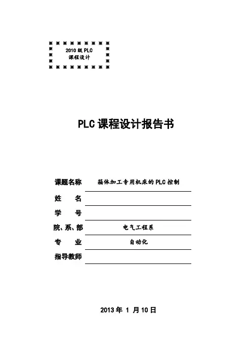 本科毕业设计论文--plc课程设计报告箱体加工专用机床的plc控制