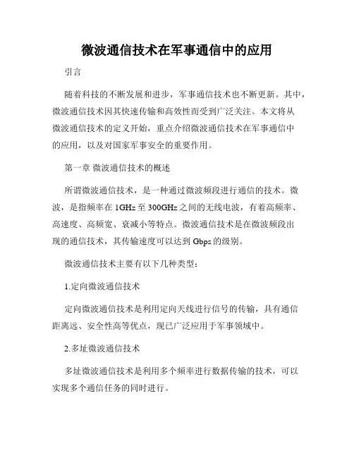 微波通信技术在军事通信中的应用