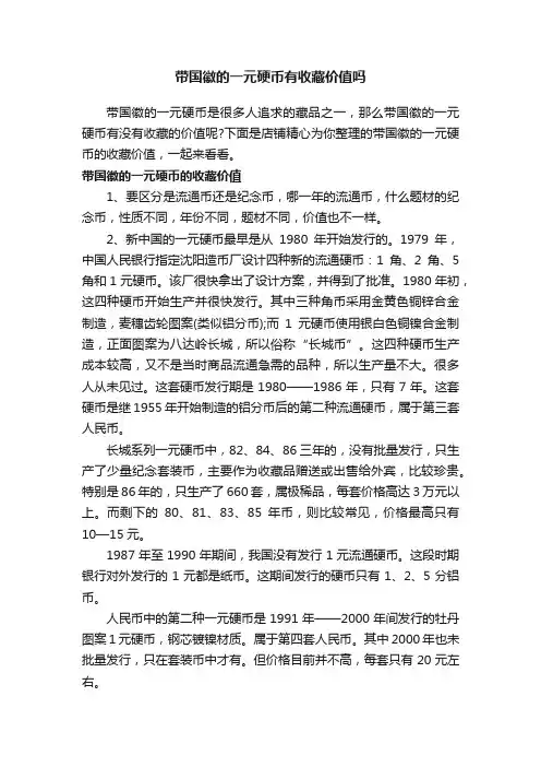 带国徽的一元硬币有收藏价值吗
