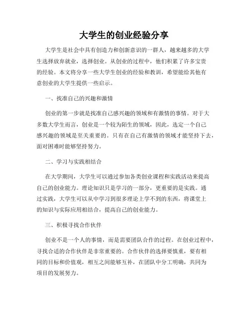 大学生的创业经验分享