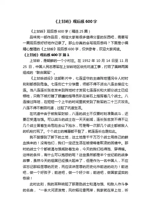 《上甘岭》观后感600字（精选25篇）