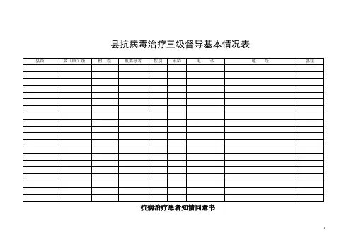 抗病毒治疗督导基本情况+抗病毒治疗知情同意书