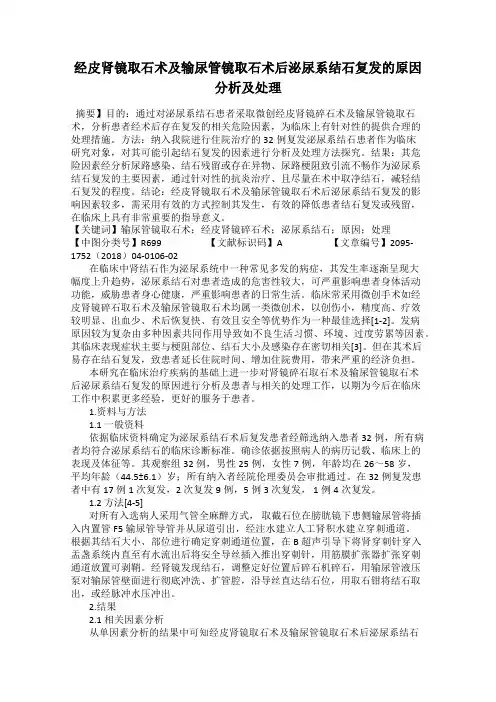 经皮肾镜取石术及输尿管镜取石术后泌尿系结石复发的原因分析及处理