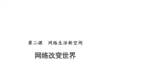 人教版道德与法治八年级上册2.1网络改变世界 课件(21张PPT)
