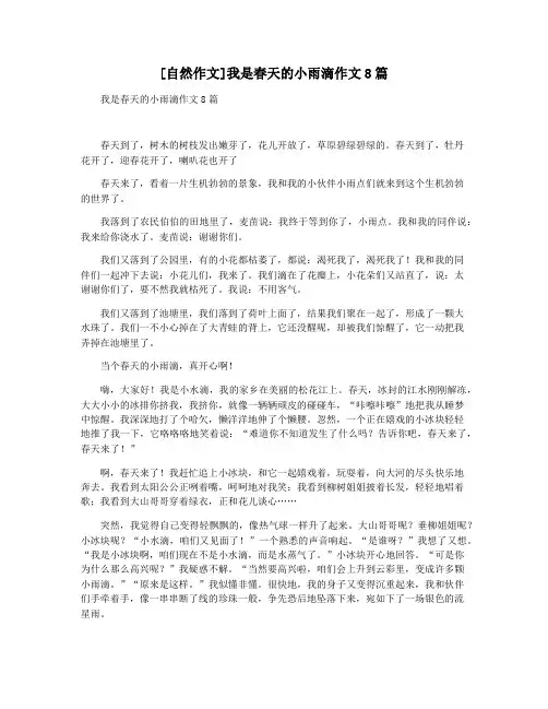 [自然作文]我是春天的小雨滴作文8篇