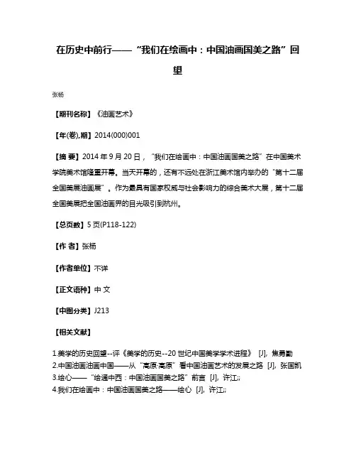 在历史中前行——“我们在绘画中：中国油画国美之路”回望