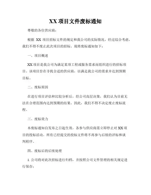 XX项目文件废标通知