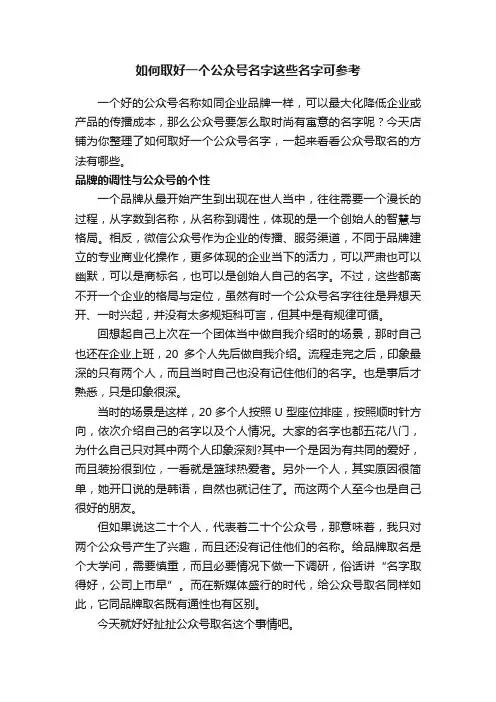 如何取好一个公众号名字这些名字可参考
