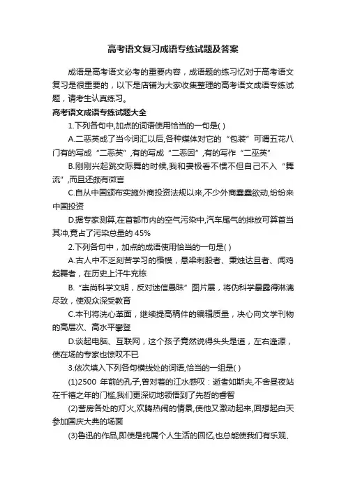 高考语文复习成语专练试题及答案