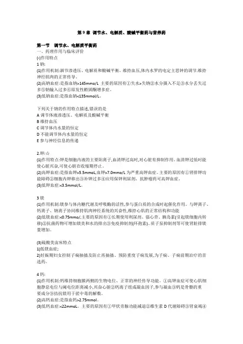 执业药师考试(药二重点内容)第九章 调节水、电解质、酸碱平衡药与营养药