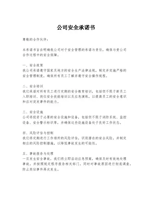 公司安全承诺书