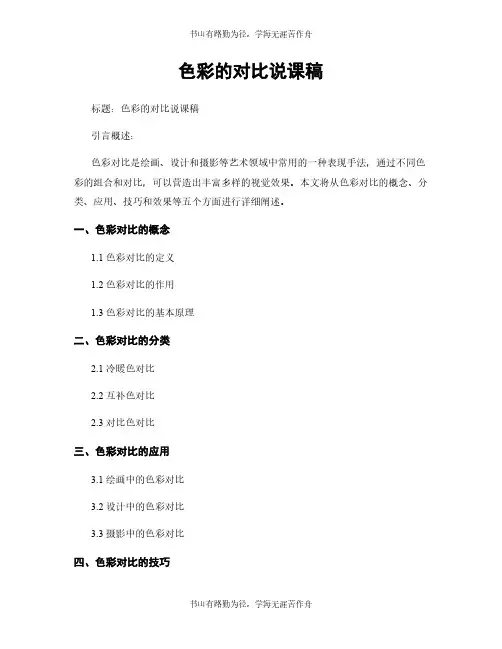 色彩的对比说课稿