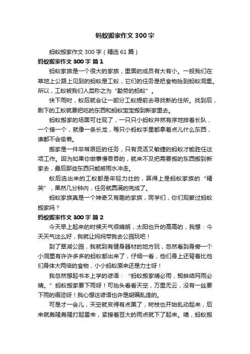 蚂蚁搬家作文300字（精选61篇）