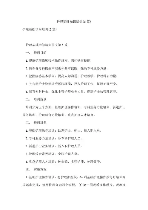 护理基础知识培训(5篇)