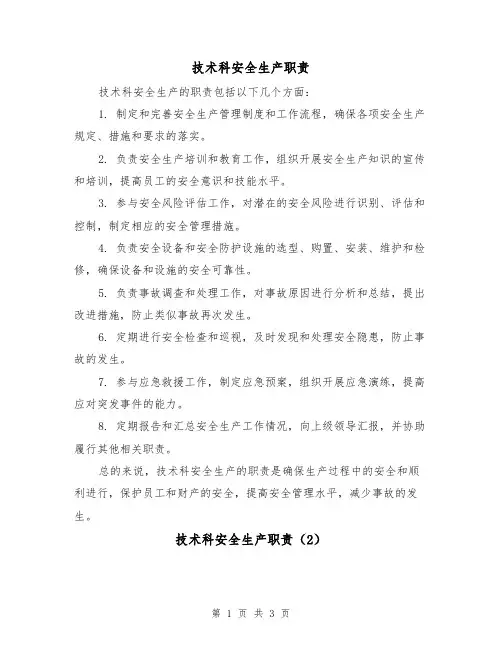 技术科安全生产职责(3篇)