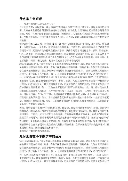 什么是几何直观——对几何直观的认识与思考（七）