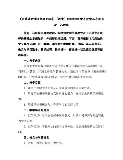 《用乘法的意义解决问题》(教案)2023-2024学年数学二年级上册人教版