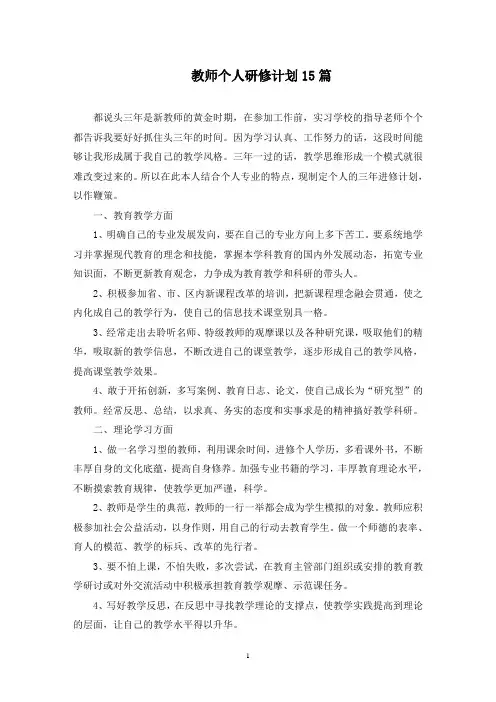 最新教师个人研修计划15篇
