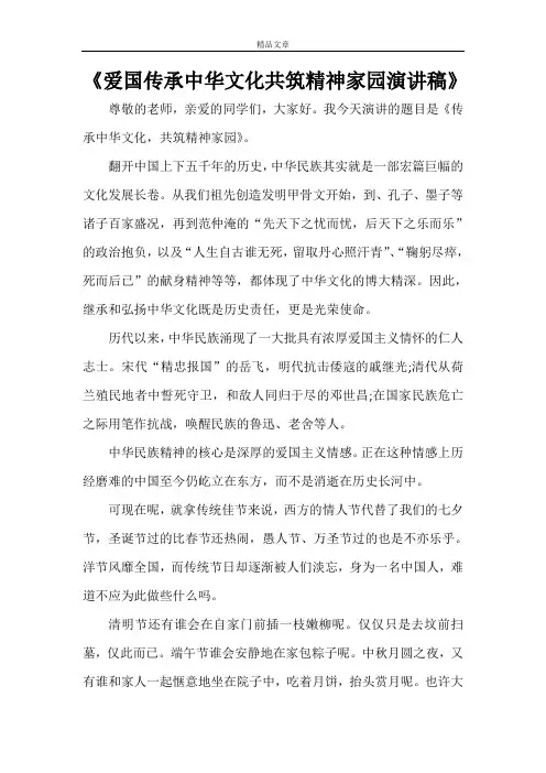 《爱国传承中华文化共筑精神家园演讲稿》