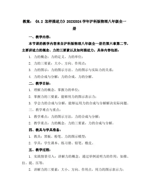 《6.2怎样描述力》教案-2023-2024学年沪科版物理八年级全一册