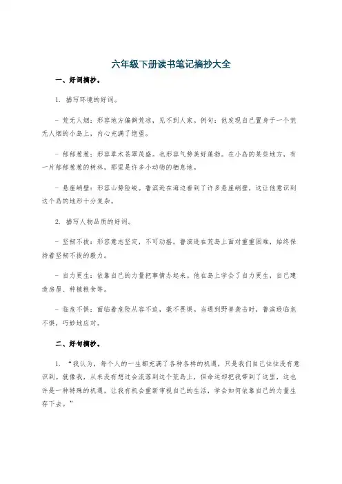 六年级下册读书笔记摘抄大全