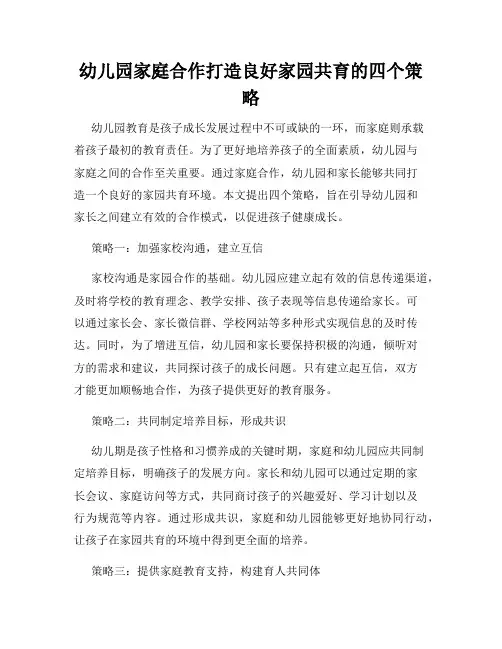 幼儿园家庭合作打造良好家园共育的四个策略