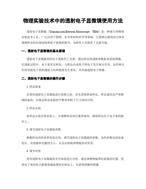 物理实验技术中的透射电子显微镜使用方法