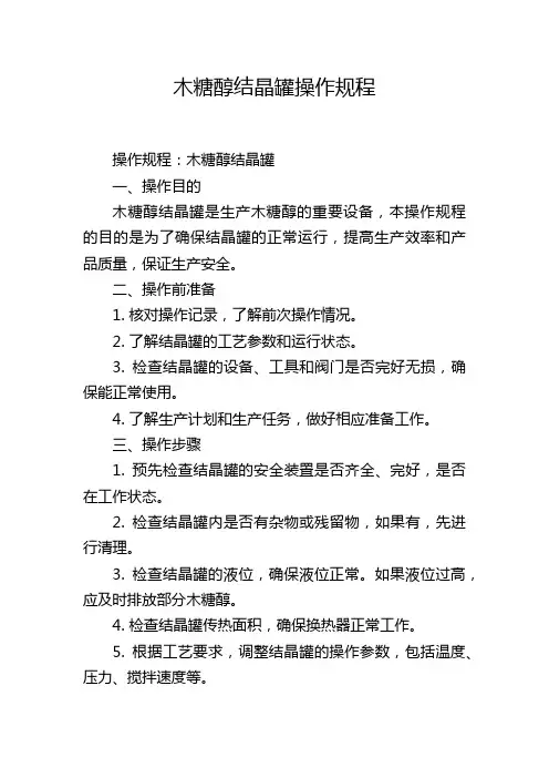 木糖醇结晶罐操作规程