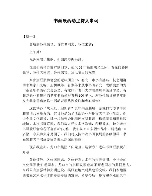 【主持词范文】书画展活动主持人串词