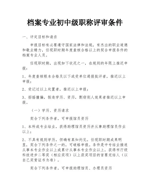 档案专业初中级职称评审条件