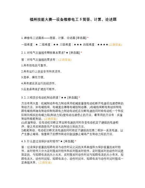 福州技能大赛—设备维修电工5简答、计算、论述题
