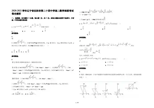 2020-2021学年辽宁省沈阳市第二十四中学高二数学理联考试卷含解析