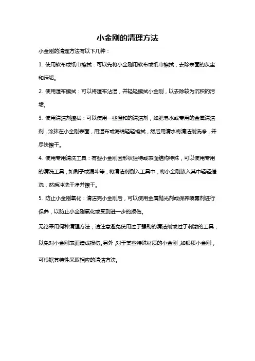 小金刚的清理方法