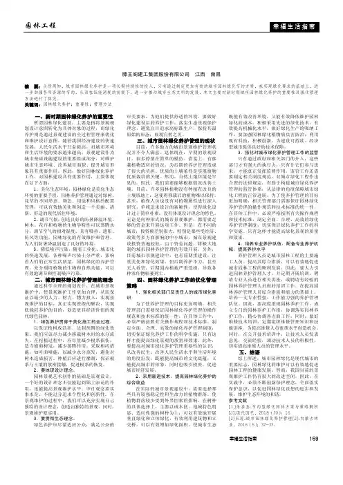 试论城市园林绿化养护管理理念及优化管理方法