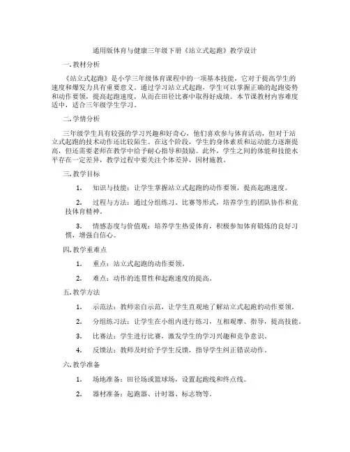 通用版体育与健康三年级下册《站立式起跑》教学设计