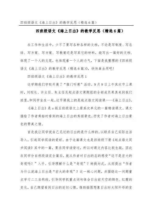 四年级语文《海上日出》的教学反思(精选6篇)