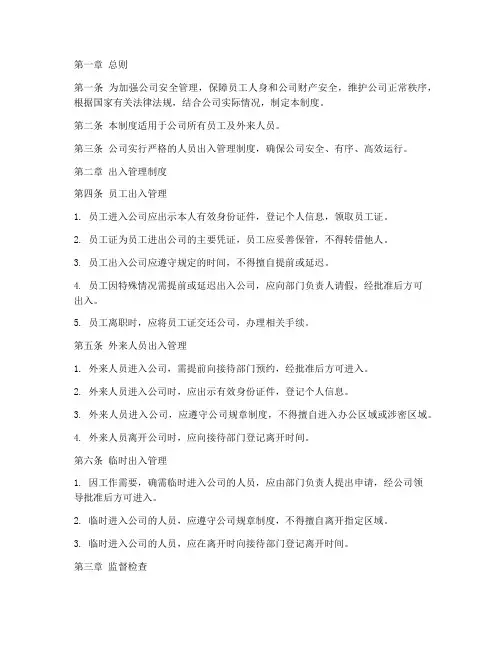 公司员工人员出入管理制度