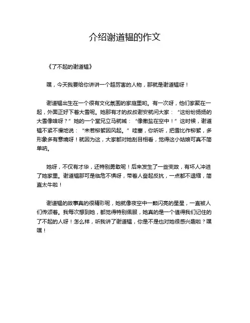 介绍谢道韫的作文