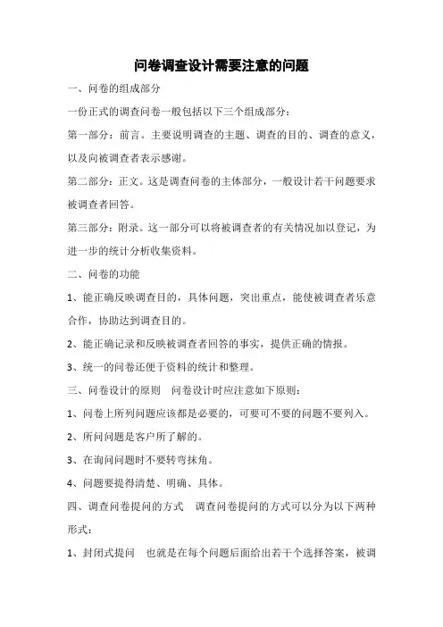 问卷调查设计需要注意的问题