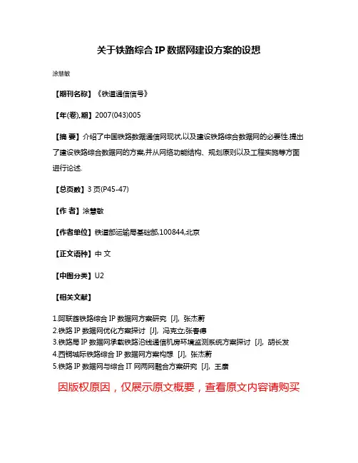 关于铁路综合IP数据网建设方案的设想