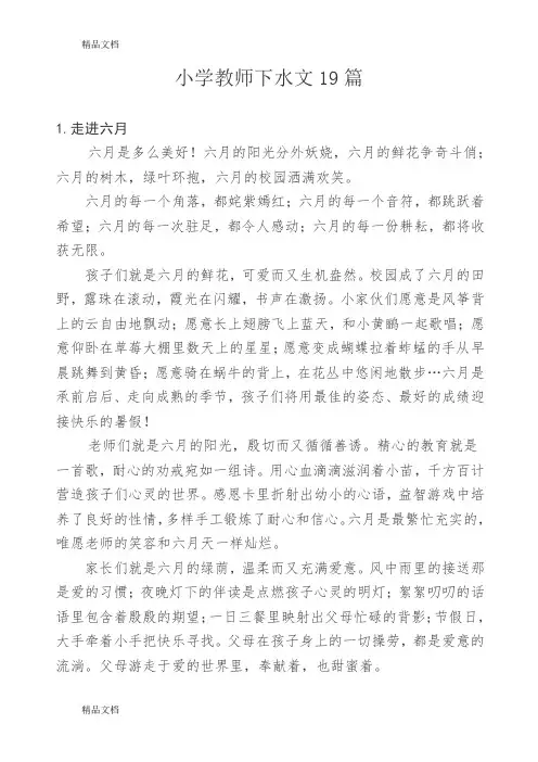 最新小学教师下水文19篇
