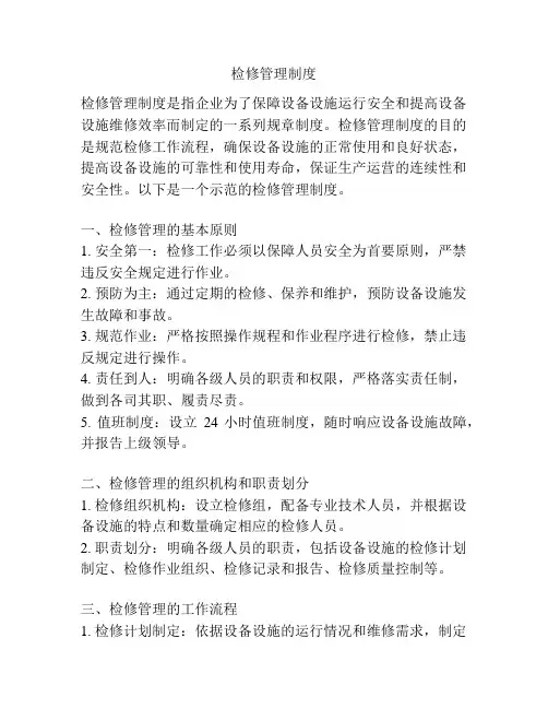 检修管理制度