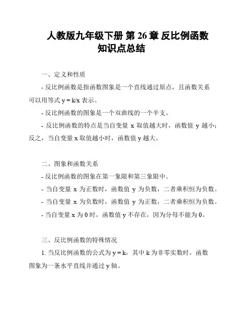 人教版九年级下册 第26章 反比例函数 知识点总结