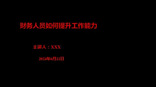 财务人员如何提升工作能力