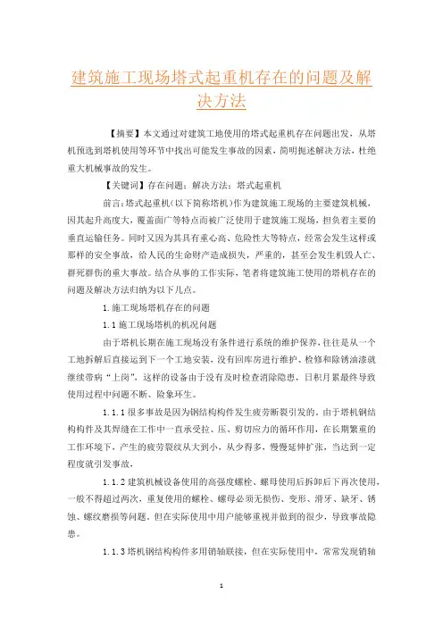 建筑施工现场塔式起重机存在的问题及解决方法