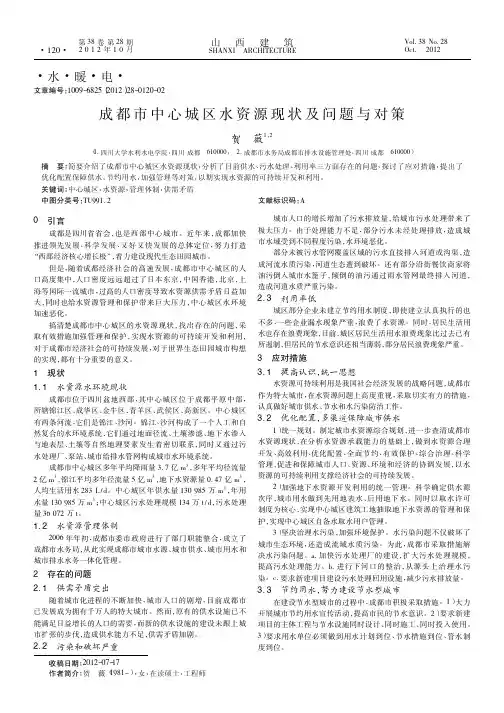 成都市中心城区水资源现状及问题与对策