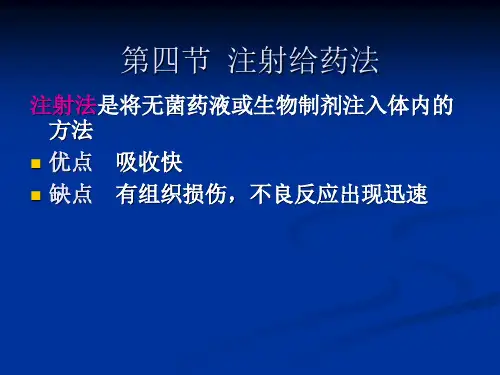 护理学基础给药3