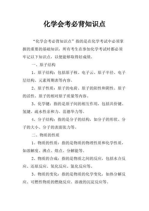 化学会考必背知识点